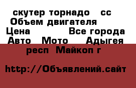 скутер торнадо 50сс › Объем двигателя ­ 50 › Цена ­ 6 000 - Все города Авто » Мото   . Адыгея респ.,Майкоп г.